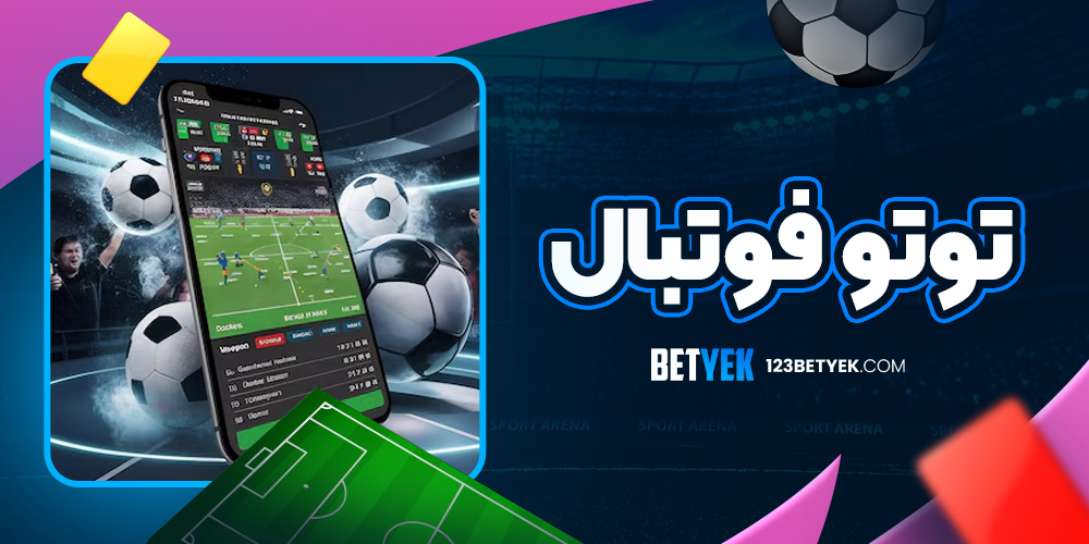توتو فوتبال
