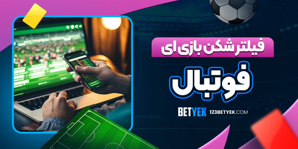 فیلتر شکن بازی ای فوتبال