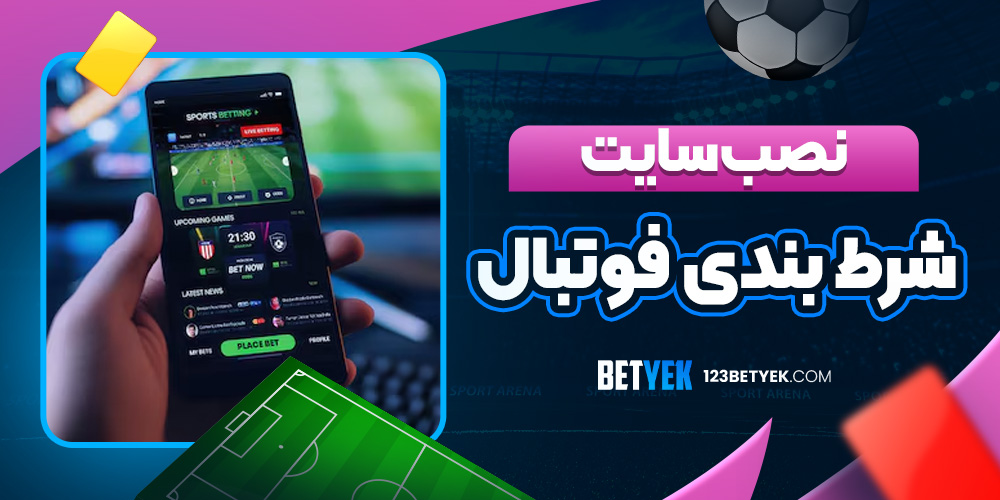 نصب سایت شرط بندی فوتبال