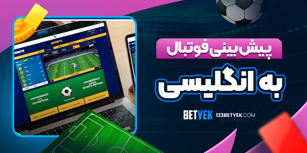 پیش بینی فوتبال به انگلیسی