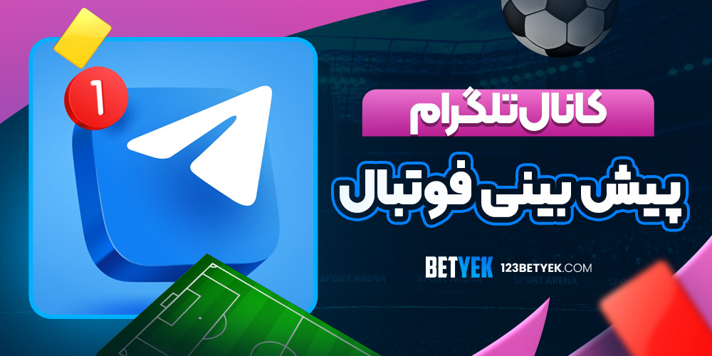 کانال تلگرام پیش بینی فوتبال