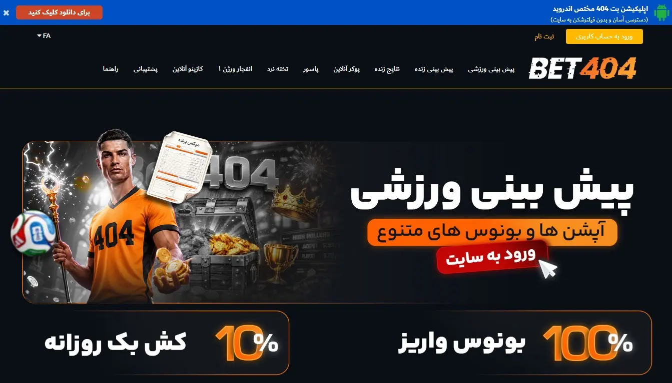 سایت شرط بندی فوتبال بت 404