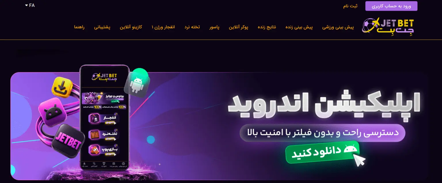 سایت شرط بندی فوتبال جت بت