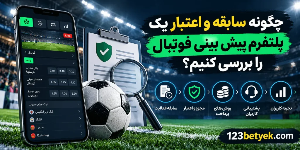 چگونه سابقه و اعتبار یک پلتفرم پیش بینی فوتبال را بررسی کنیم؟