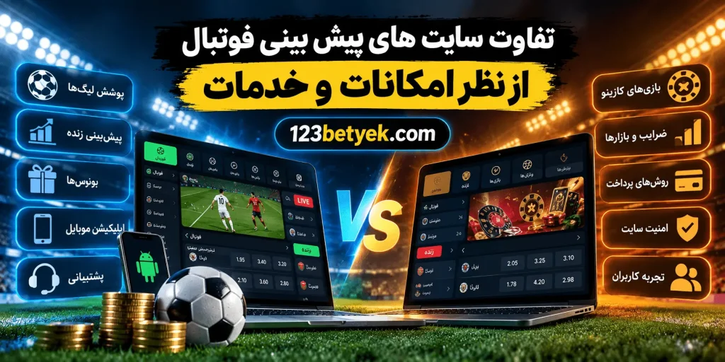 تفاوت سایت های پیش بینی فوتبال از نظر امکانات و خدمات