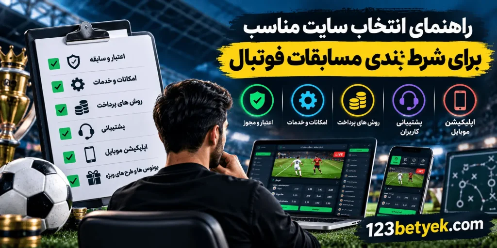 راهنمای انتخاب سایت مناسب برای شرط بندی مسابقات فوتبال