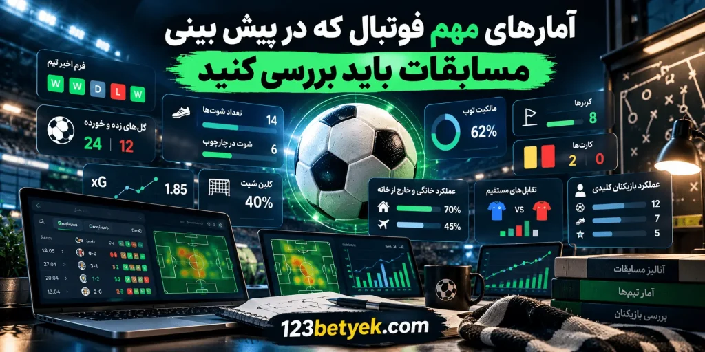 آمارهای مهم فوتبال که در پیش بینی مسابقات باید بررسی کنید