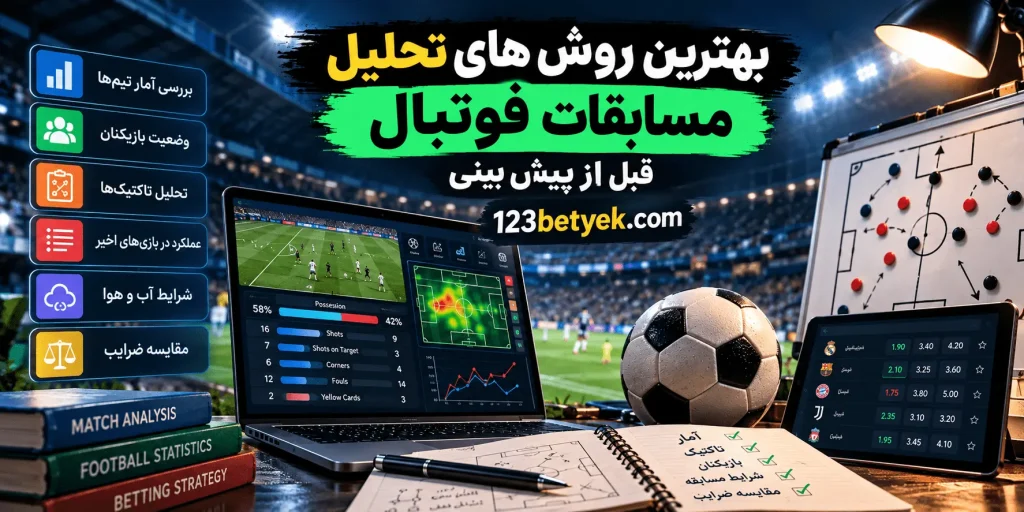 بهترین روش های تحلیل مسابقات فوتبال قبل از پیش بینی