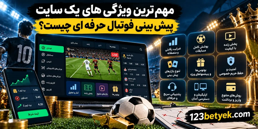 مهم ترین ویژگی های یک سایت پیش بینی فوتبال حرفه ای چیست؟