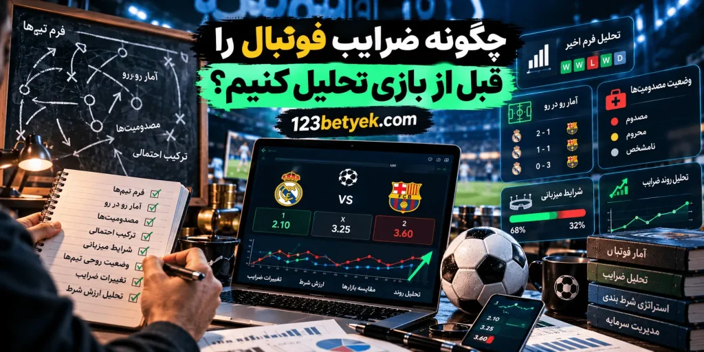 چگونه ضرایب فوتبال را قبل از بازی تحلیل کنیم؟